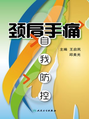 cover image of 颈肩手痛自我防控